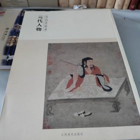 百卷神品大系·历代名画录：元代人物