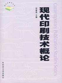 现代印刷技术概论