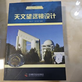 中国科学院国家天文台天体物理与方法丛书天文望远镜设计