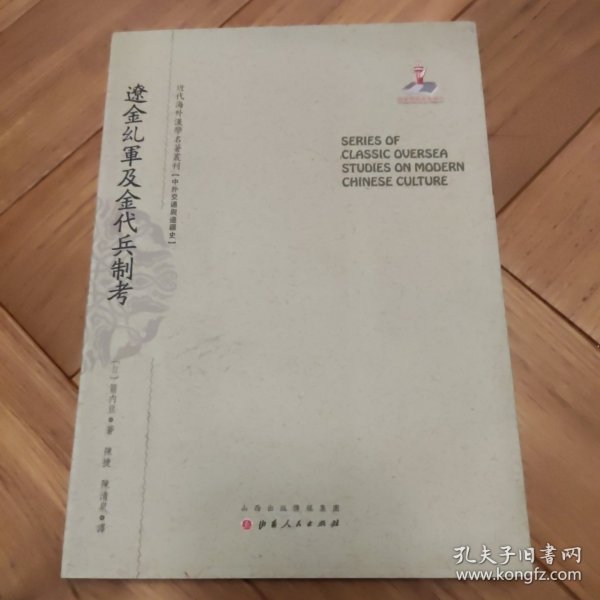 辽金乣军及金代兵制考/近代海外汉学名著丛刊·中外交通与边疆史