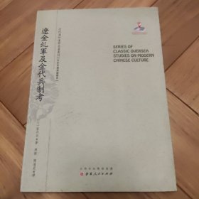 辽金乣军及金代兵制考/近代海外汉学名著丛刊·中外交通与边疆史