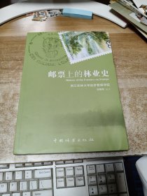 邮票上的林业史