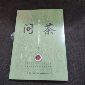 问茶茶事小百科（全新未开封）