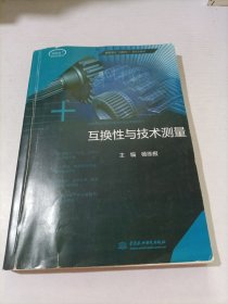 互换性与技术测量(高等学校互联网+新形态教材)/机械设计制造及其自动化专业课程群系列