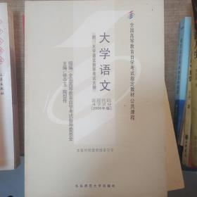 大学语文：附大学语文自学考试大纲