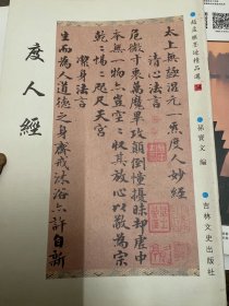 赵孟頫墨迹精品选34 度人经