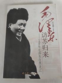 毛泽东访苏归来：1950年毛泽东在黑龙江