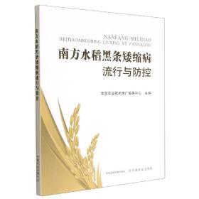 南方水稻黑条矮缩病流行与防控 普通图书/工程技术 全国农业技术推广服务中心 中国农业 9787109220782