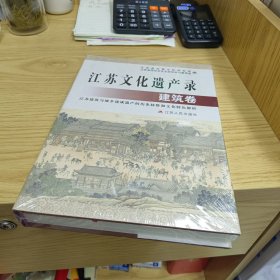 江苏文化遗产录 建筑卷【全新末拆封】