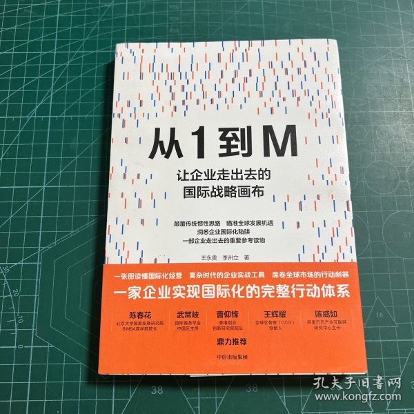 从1到M：让企业走出去的国际战略画布