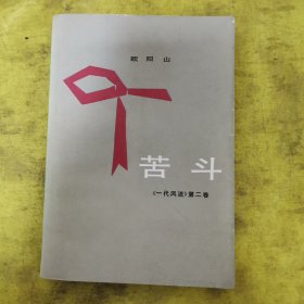 苦斗 一代风流 第二卷
