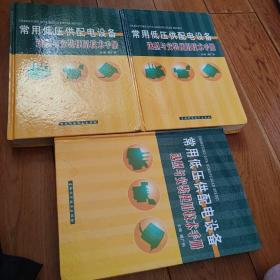 常用低压供配电设备选型与安装使用技术手册(全三册)。