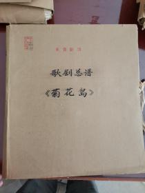 歌剧《菊花岛》总谱手稿，1973年，沈政歌舞剧团