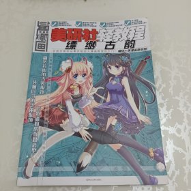 美研社轻教程：飒漫画·缥缈古韵
