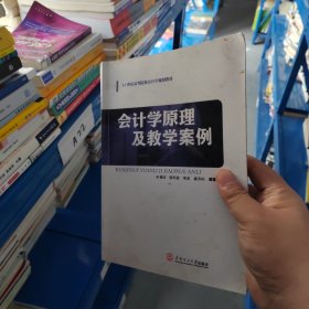 会计学原理及教学案例