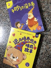 儿童逆商培养绘本（套装12册）3-6岁，培养孩子强大的内心，早教书籍，睡前故事，早教启蒙，儿童绘本（小笨熊让孩子爱上阅读）