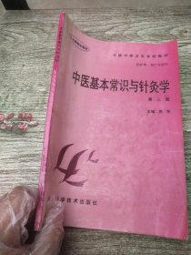 中医基本常识与针灸学