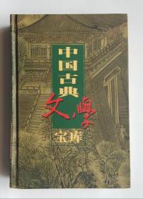 中国古典文学宝库72醒世恒言