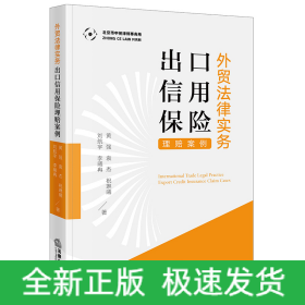 外贸法律实务：出口信用保险理赔案例