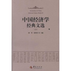 中国经济学经典文选(上下）