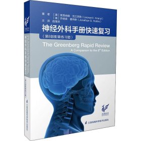 神经外科手册快速复习(第8版配套练习题)