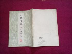 小楷字帖（鲁迅诗歌选）小32开