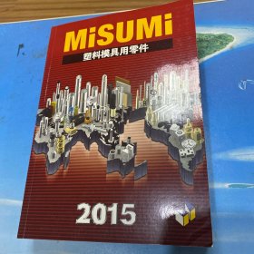 MISUMI塑料模具用零件 2015