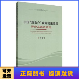 中国“新农合”政策实施效果评价及改进研究