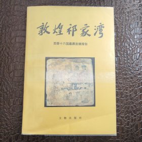 敦煌祁家湾——西晋十六国墓葬发掘报告 正版书籍，保存完好，实拍图片，一版一印