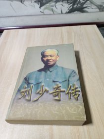 刘少奇传(上册) (平装)