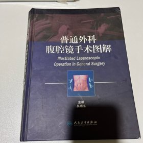 普通外科腹腔镜手术图解