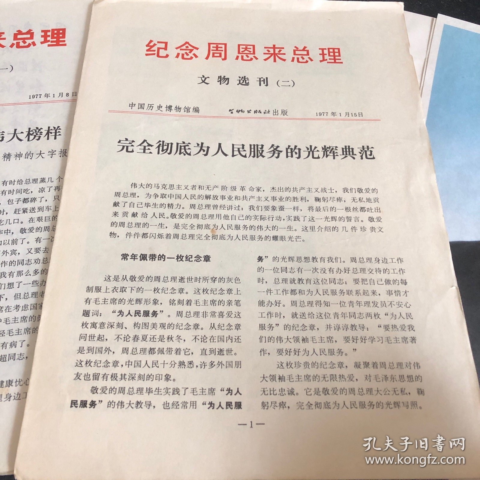 纪念周恩来总理 文物选刊1977