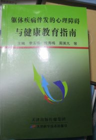 躯体疾病伴发的心理障碍与健康教育指南