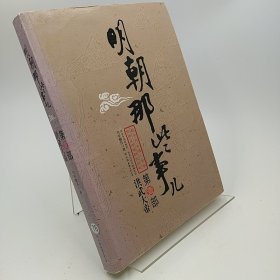 明朝那些事儿（壹）：洪武大帝