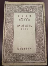 万有文库《记账须知》1930年初版