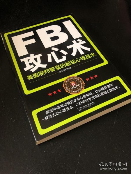 FBI攻心术：美国联邦警察的超级心理战术