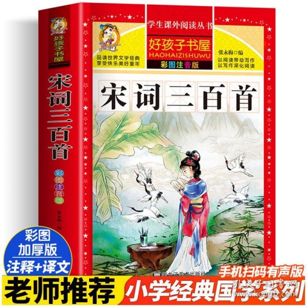 宋词三百首（彩图注音版）/新课标学生课外必读丛书