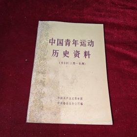中国青年运动历史资料1930 7月-12月 7