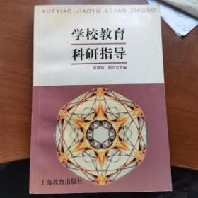 学校教育科研指导