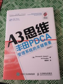 A3思维：丰田PDCA管理系统的关键要素（精装版）