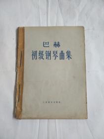 老版本 巴赫 初级钢琴曲集 1979年版 现货