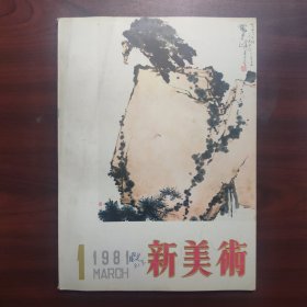 新美术（1981第1期，总第三期）