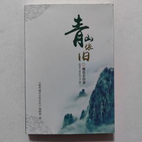 青山依旧