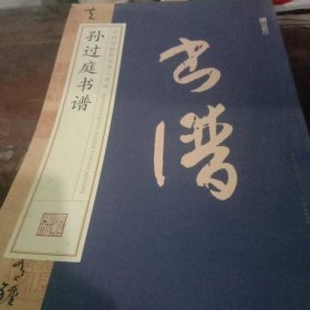 墨点字帖中国碑帖原色放大名品 孙过庭书谱 毛笔书法字帖