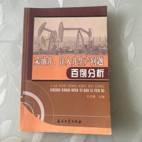 采油井、注入井生产问题百例分析