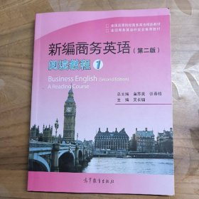 新編商務英語：閱讀教程1（第二版）