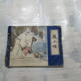 聂小倩 连环画