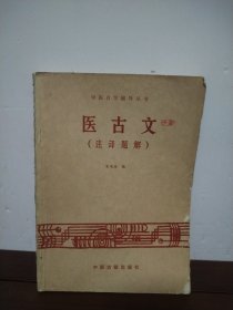 中医自学辅导丛书 医古文（注译题解）