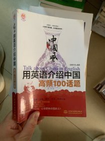 中国风 用英语介绍中国高频100话题