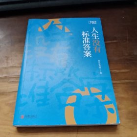 人生没有标准答案